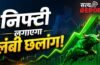 टेक कंपनियों के धड़ाम होने से भारतीय बाजार की होगी चांदी! ‘घायल शेर’ निफ्टी लगाएगा लंबी छलांग