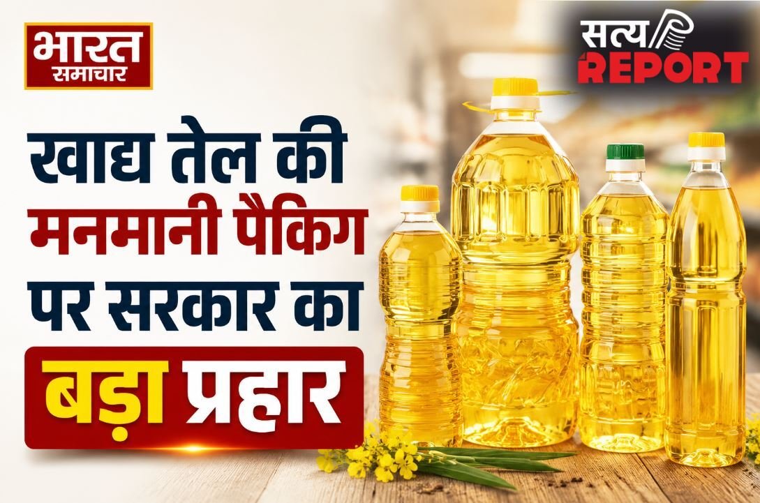 मुश्किल में तेल कंपनियां, उपभोक्ताओं की मौज ! सरकार ने तय किए खाद्य तेल के मानक पैकेट, जानें नया नियम