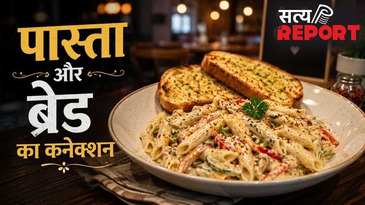 रेस्टोरेंट में पास्ता के साथ क्यों सर्व की जाती है ब्रेड? कम लोग जानते हैं सही जवाब