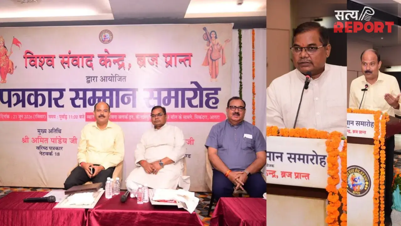 आगरा में पत्रकार सम्मान समारोह: राष्ट्रहित और सत्यनिष्ठ पत्रकारिता पर मंथन, उत्कृष्ट पत्रकार हुए सम्मानित