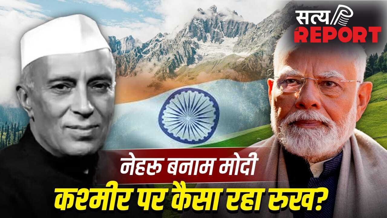 कश्मीर पर नेहरू vs मोदी… एक तीर से कई निशाने साधे, 70 साल पुराना वादा पूरा, PAK-अलगाववादियों के षड्यंत्रों का अंत