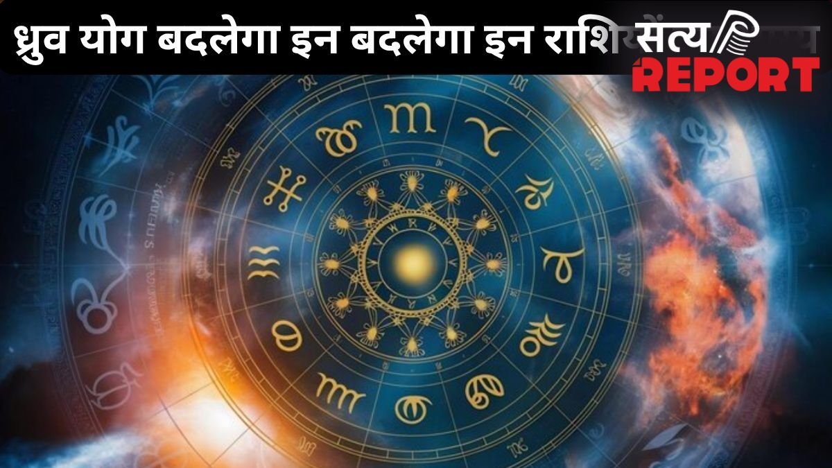 17 जून को बन रहा ध्रुव योग इन 3 राशियों के लिए लकी, इन क्षेत्रों में तरक्की और नई उपलब्धियों मिलने के संकेत