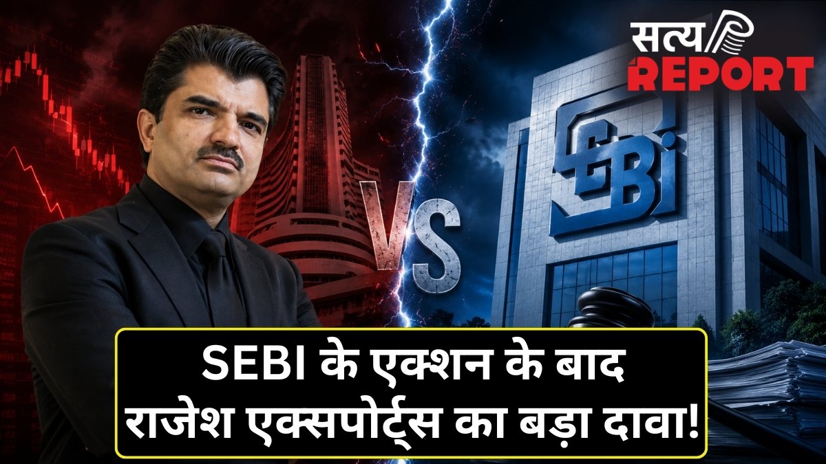 क्या सच में गायब हो गईं 400 GB की फाइलें? SEBI की कार्रवाई पर गोल्ड रिफाइनर Rajesh Exports का बड़ा दावा