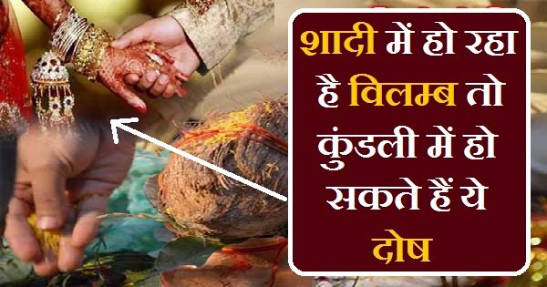 शादी में हो रहा है विलम्ब तो कुंडली में हो सकते हैं ये दोष.. शादी में हो रहा है विलम्ब तो कुंडली में हो सकते हैं ये दोष..