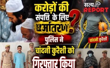 करोड़ों की प्रापर्टी हड़पने के लिए हिंदू युवक का जबरन धर्मांतरण, प्रेमिका चांदनी और उसके पिता समेत 10 पर मुकदमा