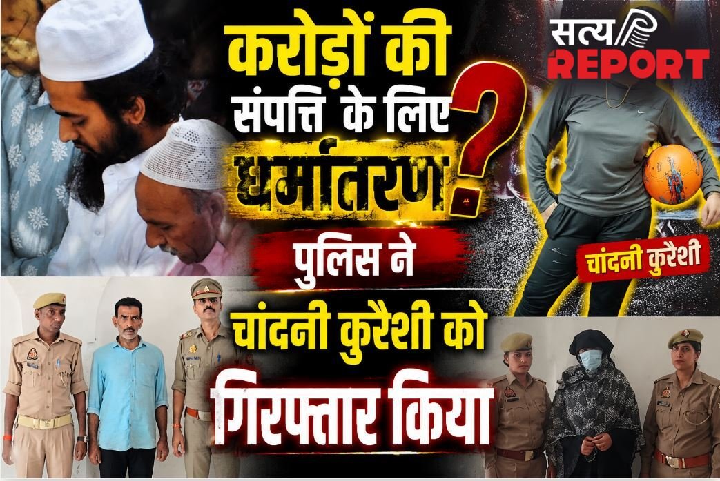 करोड़ों की प्रापर्टी हड़पने के लिए हिंदू युवक का जबरन धर्मांतरण, प्रेमिका चांदनी और उसके पिता समेत 10 पर मुकदमा