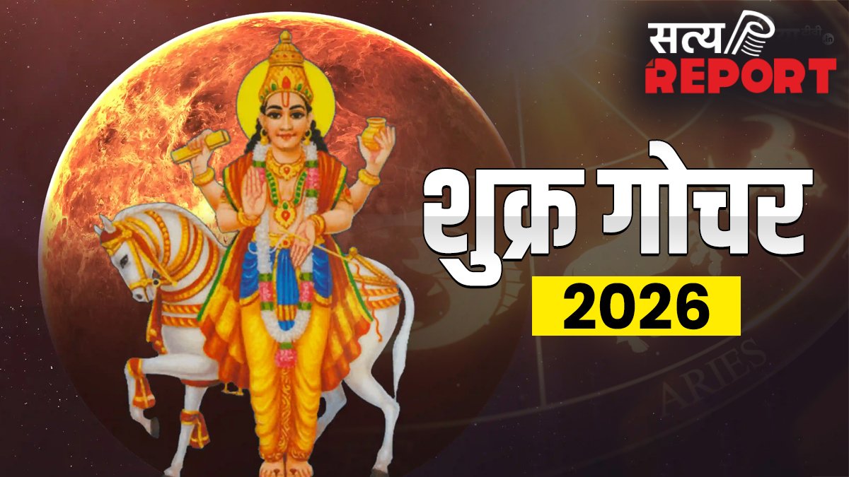 शुक्र ग्रह कर्क राशि में करेंगे गोचर, इन राशियों के जीवन में आएगी सुख-समृद्धि, जानें आप जीवन पर क्या पड़ेगा प्रभाव