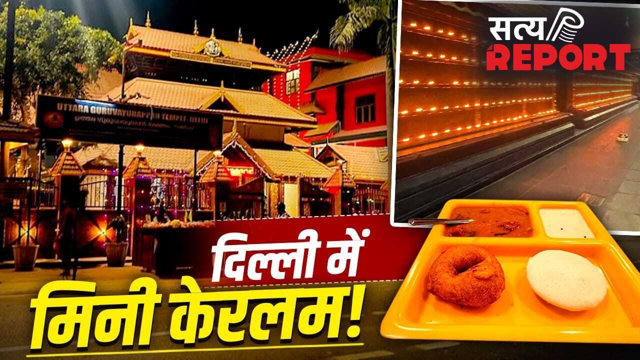 Uttara Guruvayurappan Temple: दिल्ली में आएगी केरलम वाली फील, रोज जलते हैं हजारों दिए, जान लें कहां है ये जगह