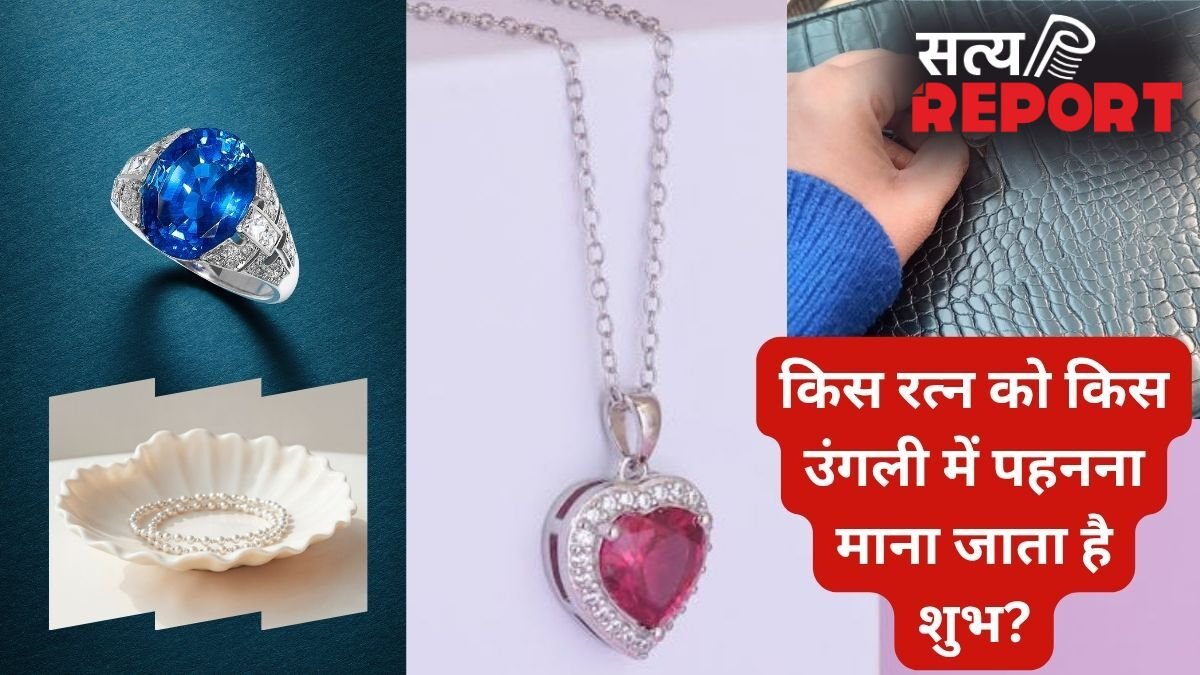रत्न पहनते समय न करें ये गलती, गलत उंगली में धारण करने से हो सकते हैं बेअसर, जान लीजिए सही नियम