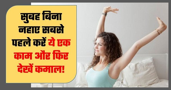 सुबह उठते ही करेंगे ये काम तो आप भी बन जाएंगे भाग्यशाली. सुबह उठते ही करेंगे ये काम तो आप भी बन जाएंगे भाग्यशाली.