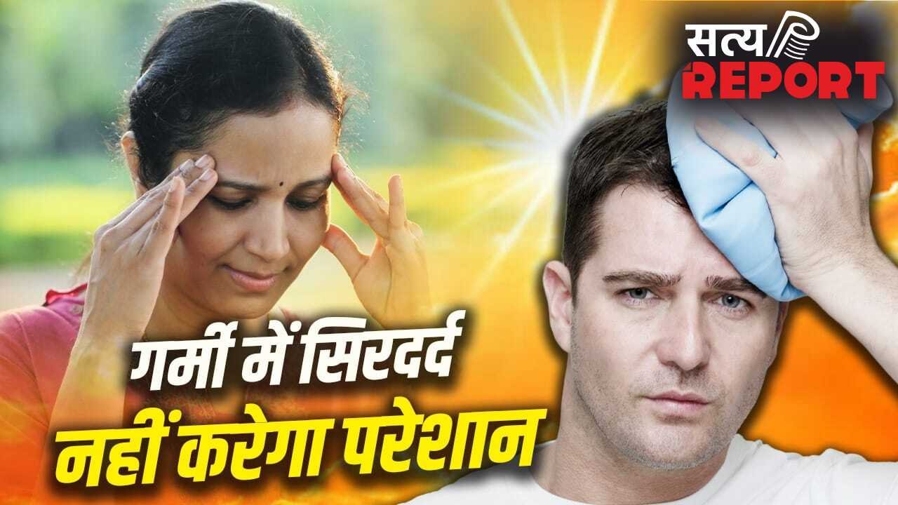 गर्मी में होने वाले सिरदर्द से मिलेगा छुटकारा, बस ये आसान से तरीके अपनाएं
