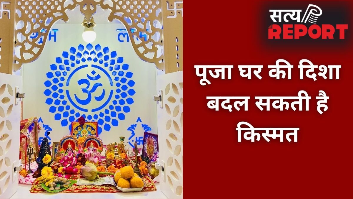 Puja Ghar Vastu Tips: किस दिशा में होना चाहिए पूजा स्थान, घर में मंदिर बनवाते समय न करें गलती