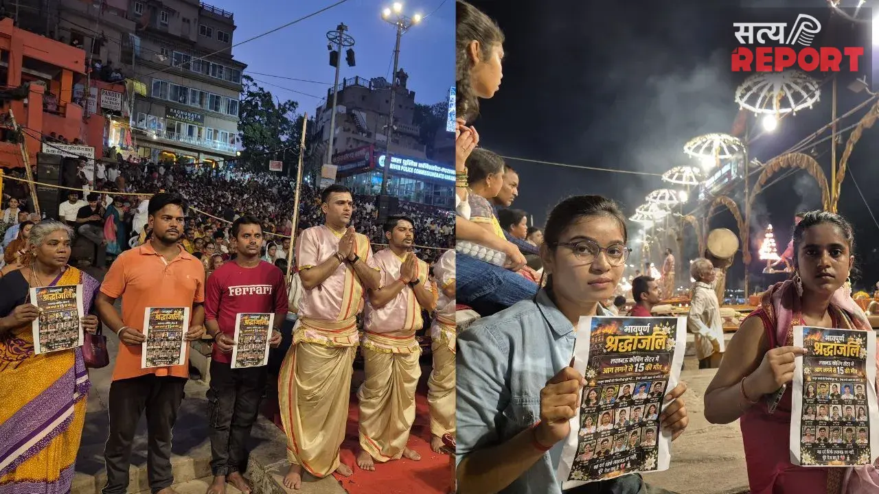 लखनऊ कोचिंग अग्निकांड के मृत छात्रों को काशी में श्रद्धांजलि, गंगा आरती से पहले रखा गया दो मिनट का मौन