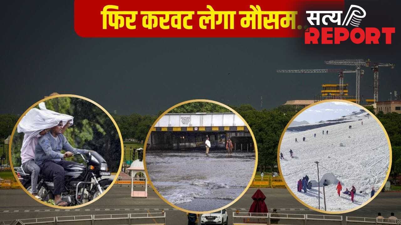 70 की स्पीड से हवा, बारिश-ओले… इन 20 राज्यों में मौसम लेगा यूटर्न, 11 जून से दिल्ली में येलो अलर्ट; जानें पहाड़ों का हाल