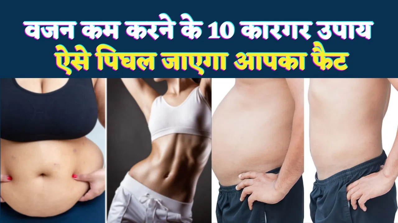 वजन कम करने के 10 असरदार टिप्स जिनके प्रयोग से ऐसे पिघल जाएगा आपका फैट.. वजन कम करने के 10 असरदार टिप्स जिनके प्रयोग से ऐसे पिघल जाएगा आपका फैट..