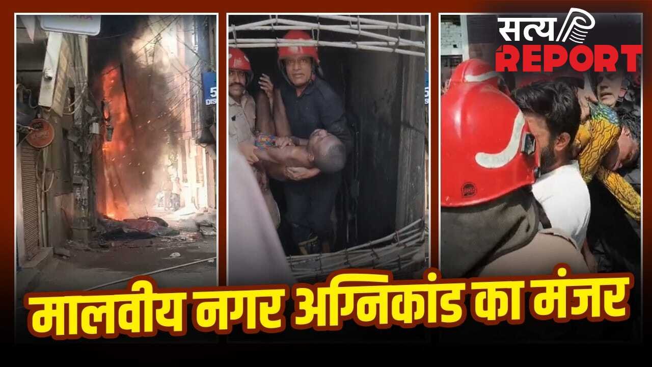 ‘हे राधा रानी, हे महादेव…’, आंखों के सामने धधकती रही बिल्डिंग, जान बचाने के लिए ऊपर से कूदते रहे लोग, दिल्ली के मालवीय नगर अग्निकांड का वो खौफनाक मंजर