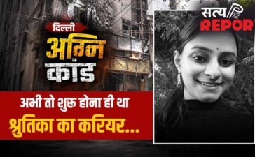 पहली नौकरी की जॉइनिंग के लिए दिल्ली आई थी झारखंड की बेटी…. दिल्ली अग्निकांड में टूट गई सासें, माता-पिता ने सुनी थी श्रुतिका की आखिरी चीख
