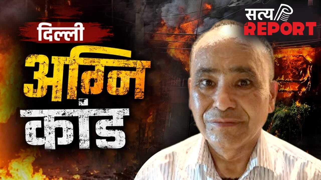 दिल्ली अग्निकांड में कुक केशव नेगी ने उगला राज- इलेक्ट्रिक स्टोव में हुआ था धमाका, बिजली काटी, फिर भी फैली आग