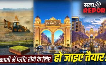 काशी में रहने का सपना होगा सच! 30 साल बाद बनारस को मिलने जा रही पहली हाईटेक गेटेड टाउनशिप, मिलेंगी ये 7 वर्ल्ड क्लास सुविधाएं