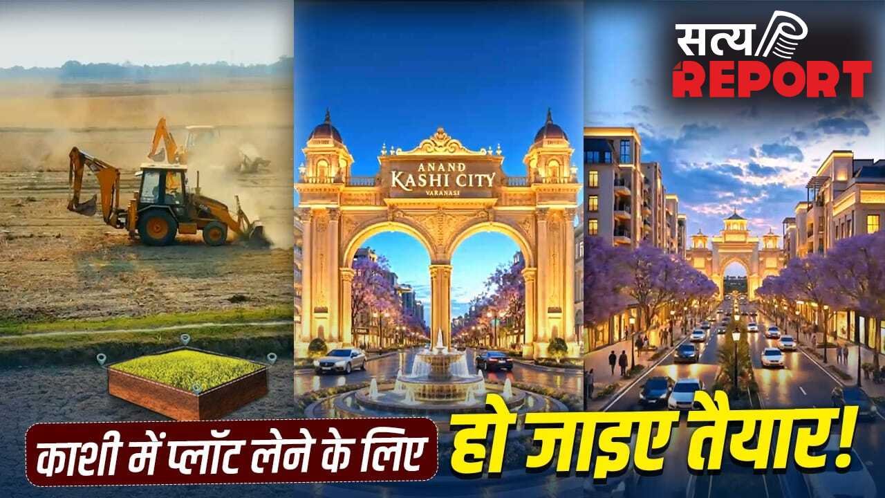 काशी में रहने का सपना होगा सच! 30 साल बाद बनारस को मिलने जा रही पहली हाईटेक गेटेड टाउनशिप, मिलेंगी ये 7 वर्ल्ड क्लास सुविधाएं