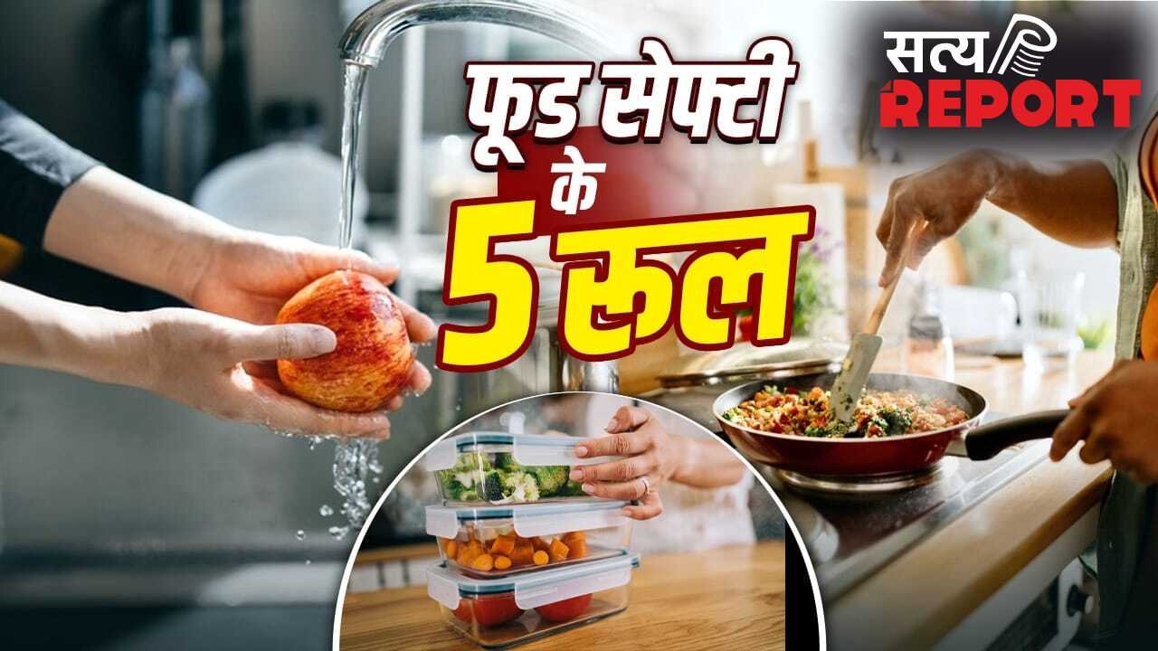 Food Safety Day 2026: खाना बनाने से खाने तक…फूड सेफ्टी की घर से करें शुरुआत, 5 नियम रखें याद