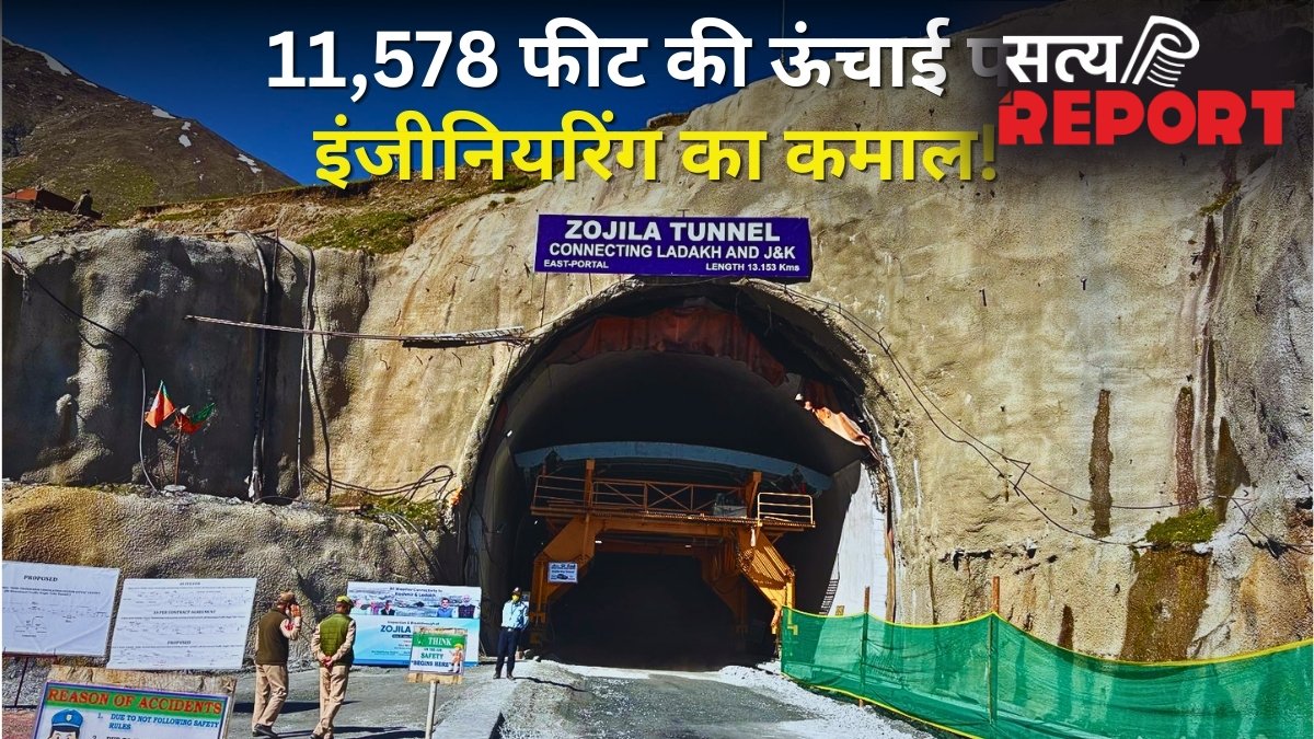 Zojila Tunnel: 11,578 फीट की ऊंचाई पर भारत ने कर दिखाया कमाल, 13 km लंबी जोजिला टनल के दोनों छोर जुड़े