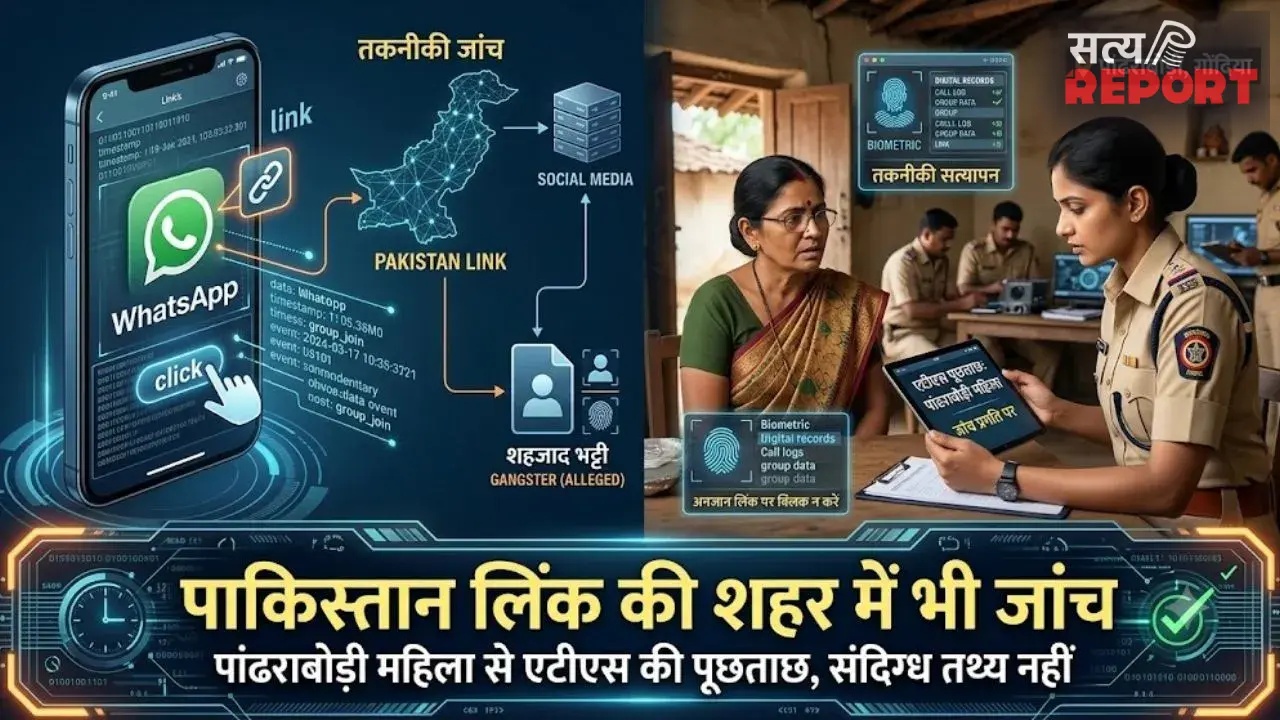 गोंदिया में पाकिस्तानी गैंगस्टर लिंक की जांच, सोशल मीडिया ग्रुप से जुड़ी महिला से ATS ने की पूछताछ