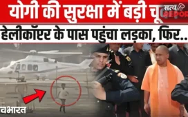CM Yogi Security Breach: हेलीकॉप्टर तक पहुंचा किशोर, प्रयागराज एयरपोर्ट पर सुरक्षा में बड़ी चूक से हड़कंप। देख