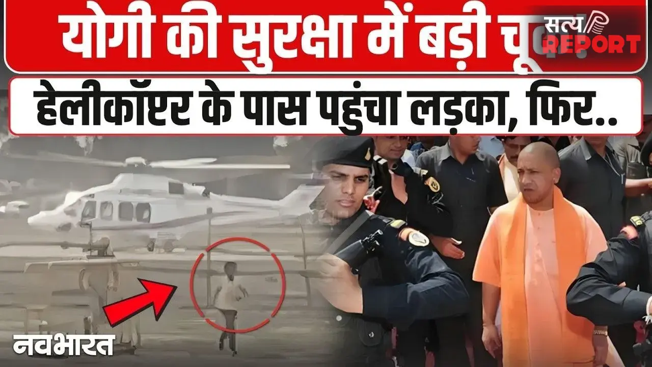 CM Yogi Security Breach: हेलीकॉप्टर तक पहुंचा किशोर, प्रयागराज एयरपोर्ट पर सुरक्षा में बड़ी चूक से हड़कंप। देख