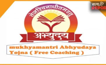 मुख्यमंत्री अभ्युदय कोचिंग का बढ़ा क्रेज: 50 सीटों के लिए 350 आवेदन, चयन प्रक्रिया शुरू