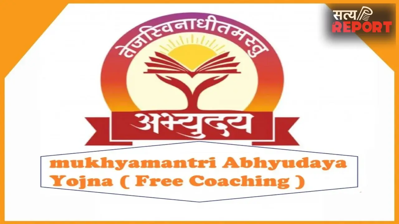 मुख्यमंत्री अभ्युदय कोचिंग का बढ़ा क्रेज: 50 सीटों के लिए 350 आवेदन, चयन प्रक्रिया शुरू