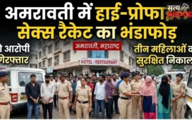 अमरावती में हाई-प्रोफाइल सेक्स रैकेट का भंडाफोड़, दो आरोपी गिरफ्तार, तीन महिलाओं को सुरक्षित निकाला