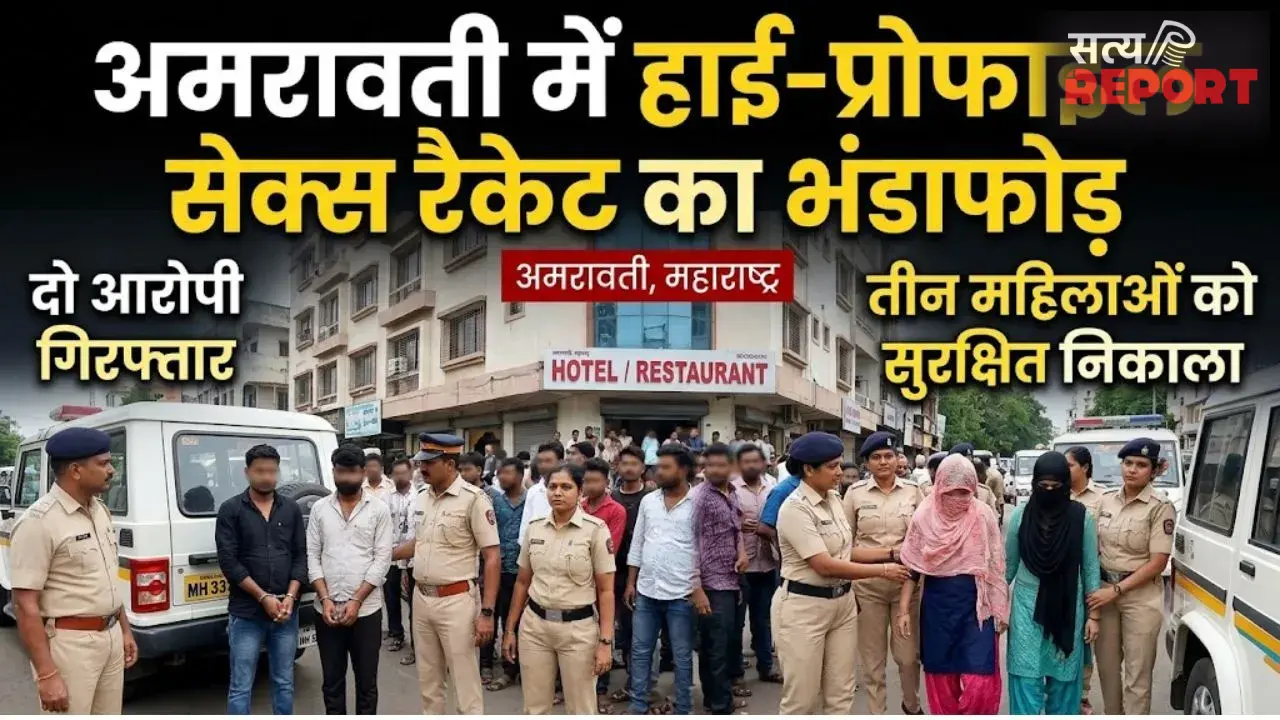 अमरावती में हाई-प्रोफाइल सेक्स रैकेट का भंडाफोड़, दो आरोपी गिरफ्तार, तीन महिलाओं को सुरक्षित निकाला