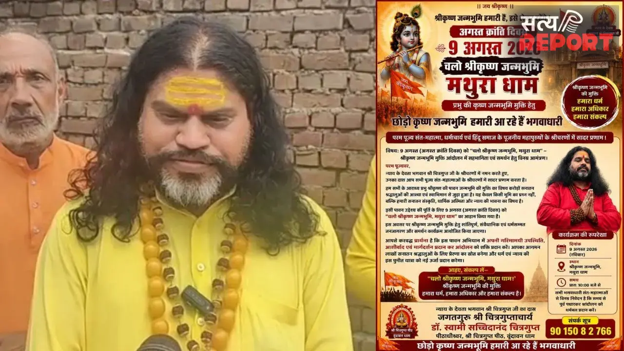 श्रीकृष्ण जन्मभूमि को लेकर 9 अगस्त को कार सेवा का ऐलान, संतों ने शुरू किया संपर्क अभियान