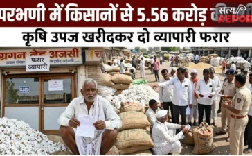 Parbhani News: परभणी में किसानों से 5.56 करोड़ की ठगी, कृषि उपज खरीदकर दो व्यापारी फरार