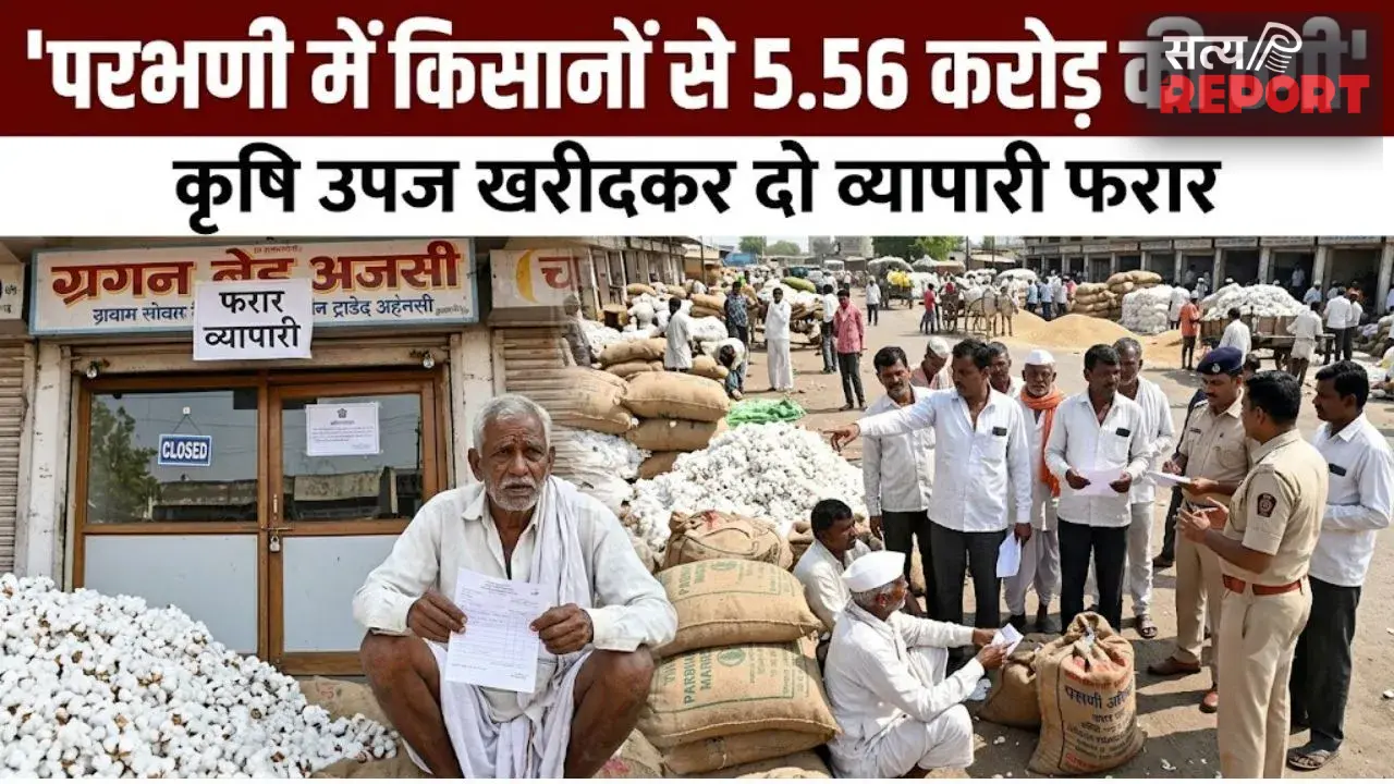 Parbhani News: परभणी में किसानों से 5.56 करोड़ की ठगी, कृषि उपज खरीदकर दो व्यापारी फरार