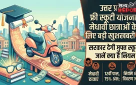 UP Free Scooty Scheme: मेधावी छात्राओं के लिए बड़ी खुशखबरी, सरकार देगी मुफ्त स्कूटी; जानें क्या हैं नियम