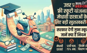 UP Free Scooty Scheme: मेधावी छात्राओं के लिए बड़ी खुशखबरी, सरकार देगी मुफ्त स्कूटी; जानें क्या हैं नियम UP Free Scooty Scheme: मेधावी छात्राओं के लिए बड़ी खुशखबरी, सरकार देगी मुफ्त स्कूटी; जानें क्या हैं नियम