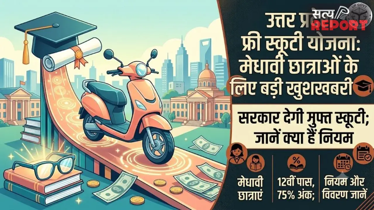 UP Free Scooty Scheme: मेधावी छात्राओं के लिए बड़ी खुशखबरी, सरकार देगी मुफ्त स्कूटी; जानें क्या हैं नियम