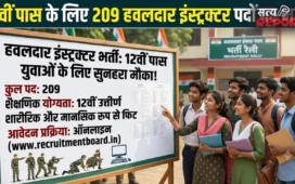 12वीं पास युवाओं के लिए सुनहरा मौका, हवलदार इंस्ट्रक्टर के 209 पदों पर भर्ती, जानें योग्यता और आवेदन प्रक्रिया