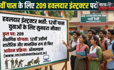 12वीं पास युवाओं के लिए सुनहरा मौका, हवलदार इंस्ट्रक्टर के 209 पदों पर भर्ती, जानें योग्यता और आवेदन प्रक्रिया 12वीं पास युवाओं के लिए सुनहरा मौका, हवलदार इंस्ट्रक्टर के 209 पदों पर भर्ती, जानें योग्यता और आवेदन प्रक्रिया