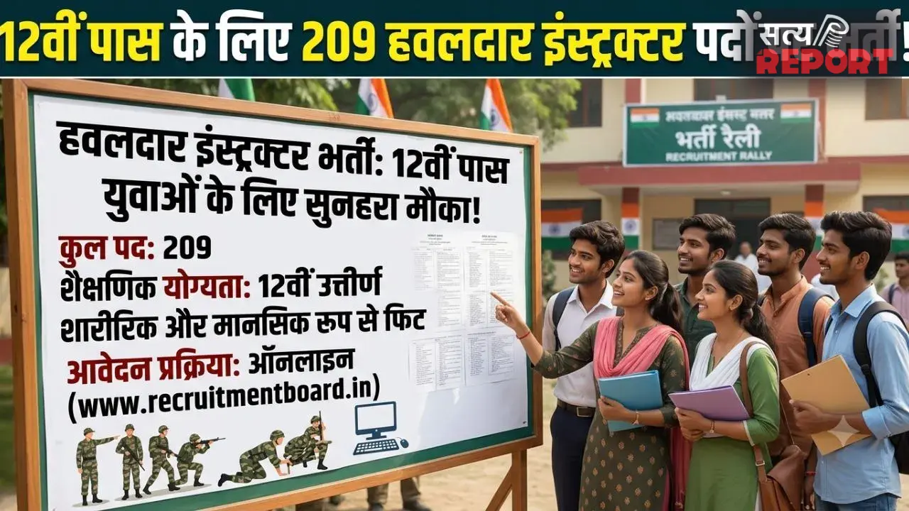 12वीं पास युवाओं के लिए सुनहरा मौका, हवलदार इंस्ट्रक्टर के 209 पदों पर भर्ती, जानें योग्यता और आवेदन प्रक्रिया
