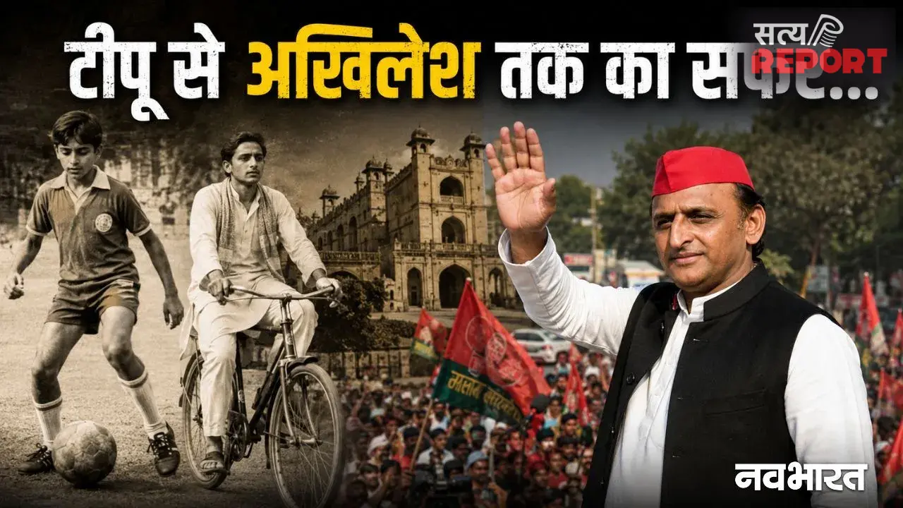 जन्मदिन विशेष: फुटबॉल का जुनून, न चाहते हुए भी हुई राजनीति में एंट्री; दिलचस्प है टीपू से अखिलेश बनने की कहानी