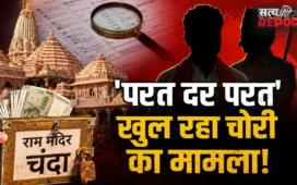 अयोध्या राम मंदिर चंदा चोरी मामले में नया मोड़! BJP विधायक और RSS नेता पर गंभीर आरोप; कैसे खुला ये बड़ा राज?