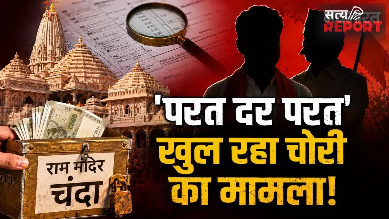 अयोध्या राम मंदिर चंदा चोरी मामले में नया मोड़! BJP विधायक और RSS नेता पर गंभीर आरोप; कैसे खुला ये बड़ा राज?