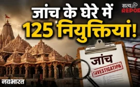 राम मंदिर में सिर्फ चढ़ावे का खेल नहीं, भर्ती में भी बड़ा हेरफेरी; 125 नियुक्तियों के खिलाफ जांच शुरू