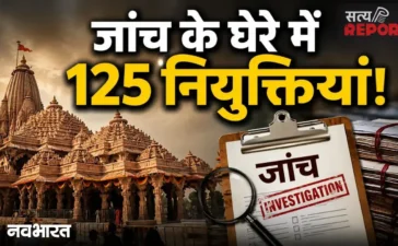 राम मंदिर में सिर्फ चढ़ावे का खेल नहीं, भर्ती में भी बड़ा हेरफेरी; 125 नियुक्तियों के खिलाफ जांच शुरू