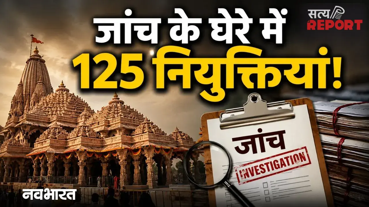राम मंदिर में सिर्फ चढ़ावे का खेल नहीं, भर्ती में भी बड़ा हेरफेरी; 125 नियुक्तियों के खिलाफ जांच शुरू