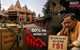 राम भक्त रूठे! चढ़ावा चोरी के बाद अयोध्या में सन्नाटा, 80% तक कारोबार ठप; 51 हजार देने वाले चढ़ा रहे सिर्फ ₹51