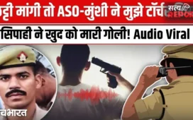 नौकरी और जिंदगी दोनों से इस्तीफा… सिपाही के सुसाइड ऑडियो में ऐसा क्या था? आला अधिकारी को ठहरयाा जिम्मेदार